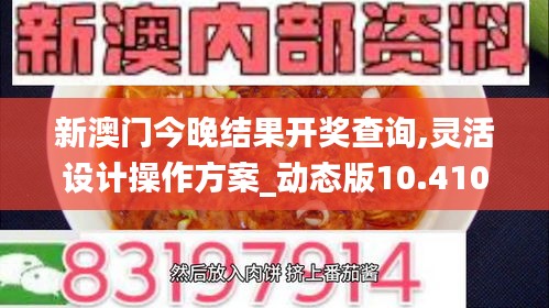 新澳门今晚结果开奖查询,灵活设计操作方案_动态版10.410