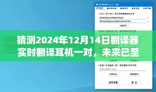 2024顶级翻译耳机，开启跨语言无缝交流新纪元，未来听译体验猜想