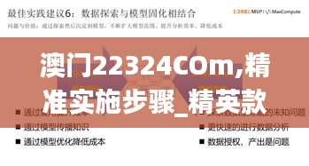 澳门22324COm,精准实施步骤_精英款5.147