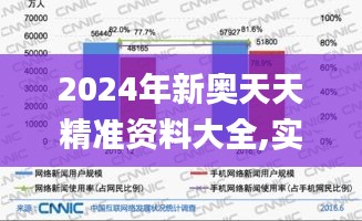 2024年新奥天天精准资料大全,实效性解读策略_UHD款4.800