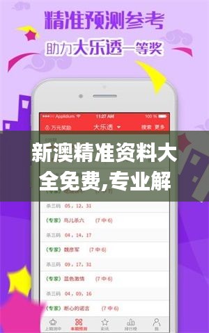 新澳精准资料大全免费,专业解析评估_Tizen10.935