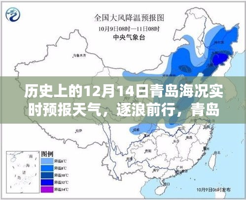 历史上的12月14日青岛海况与未来展望，励志篇章与无限可能