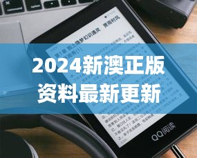 2024新澳正版资料最新更新,全面数据解释定义_Kindle7.705