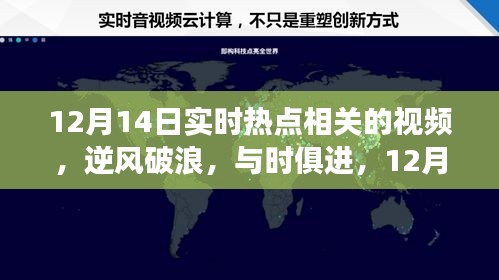 12月14日热点下的励志蜕变之旅，逆风破浪，与时俱进的视频分享