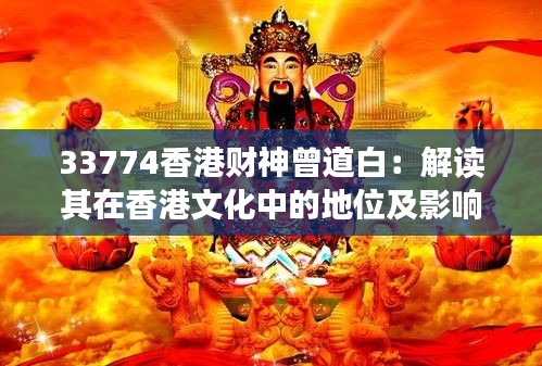 33774香港财神曾道白：解读其在香港文化中的地位及影响