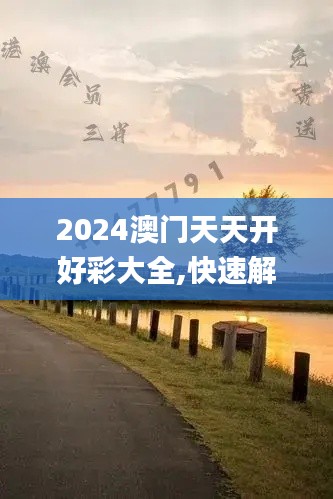 2024澳门天天开好彩大全,快速解答方案解析_超值版6.397