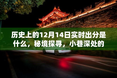 揭秘历史12月14日神秘出分传奇，秘境探寻与小巷深处的特色小店故事