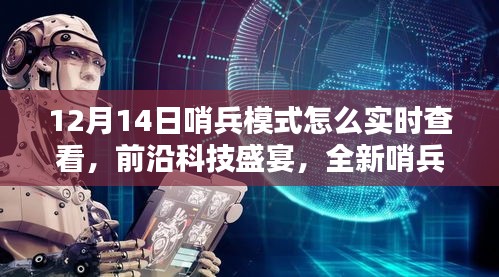 12月14日哨兵模式智能监控设备实时查看指南，前沿科技助力实时追踪与监控