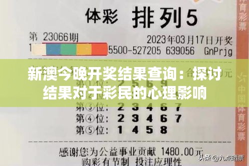 新澳今晚开奖结果查询：探讨结果对于彩民的心理影响