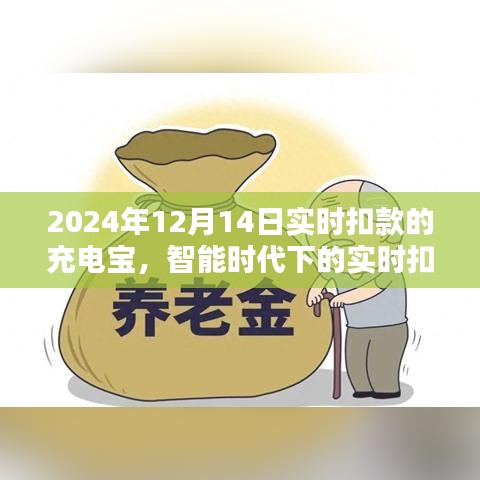 智能实时扣款充电宝，机遇与挑战并存的时代篇章