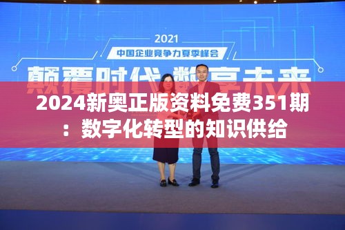 2024新奥正版资料免费351期：数字化转型的知识供给