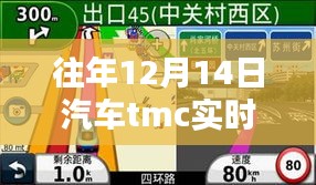 历年12月14日汽车TMC实时路况回顾，轨迹与影响概览