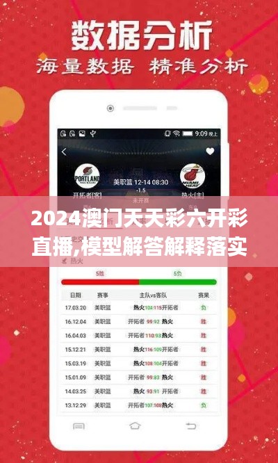 2024澳门天天彩六开彩直播,模型解答解释落实_app7.807