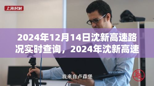 2024年沈新高速路况实时查询，出行指南与实用信息