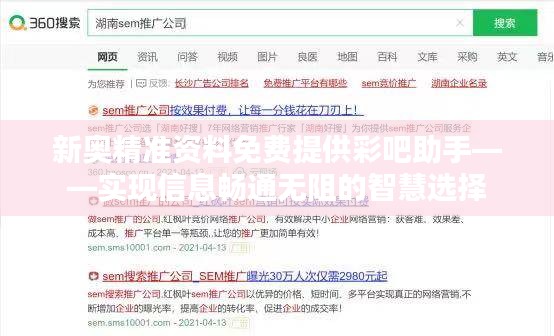 新奥精准资料免费提供彩吧助手——实现信息畅通无阻的智慧选择