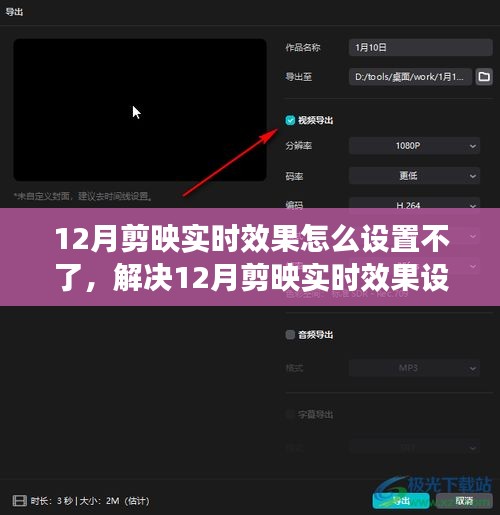 解决12月剪映实时效果设置难题，实用指南