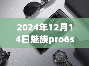 魅族Pro 6s耳返奇缘，实时反馈，温馨陪伴的神奇体验