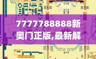 7777788888新奥门正版,最新解读与分析_suite1.432