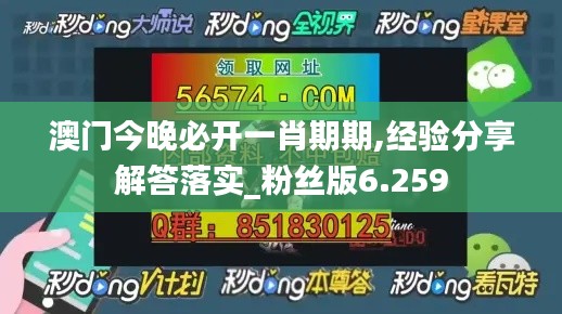 澳门今晚必开一肖期期,经验分享解答落实_粉丝版6.259