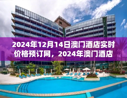 澳门酒店预订指南，实时价格查询与在线预订体验（2024年）