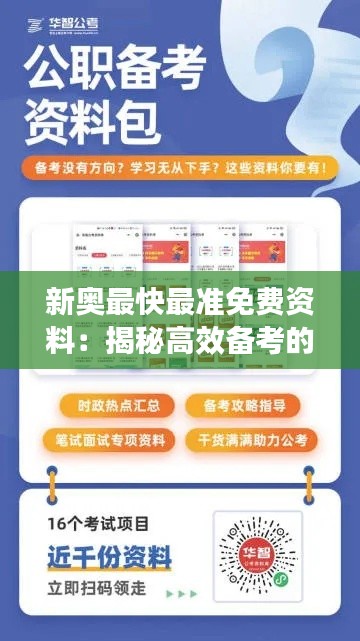 新奥最快最准免费资料：揭秘高效备考的终极利器，学习效率的革命性突破