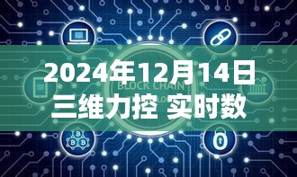 探秘三维力控实时数据库，智能时代的核心引擎，2024年深度解析标题建议，三维力控实时数据库揭秘，智能时代的核心引擎，引领未来科技潮流（或者类似的标题）