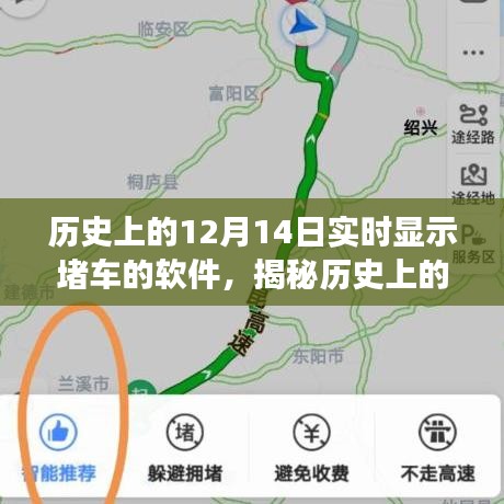 揭秘历史上的今天，探寻十二月十四日实时显示堵车软件的革新之旅与背后故事