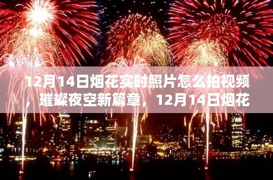 科技光影魔法，12月14日高清实时烟花拍摄体验与璀璨夜空新篇章