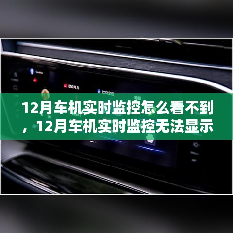 12月车机实时监控无法显示问题解析及深度评测，寻找原因与解决方案