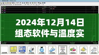 组态软件与温度实时监控，深度测评与介绍（最新版）