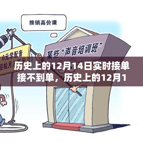 历史上的12月14日接单困境突破指南，从入门到进阶的技能提升之路