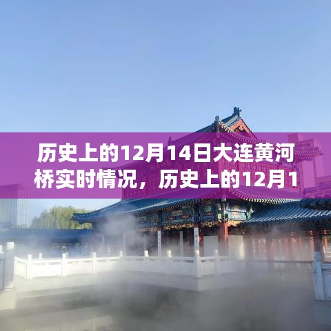 历史上的大连黄河桥在12月14日的实时情况深度解析