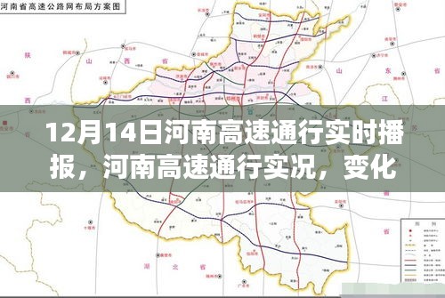 河南高速通行实况播报，变化中的学习与自信成就之源