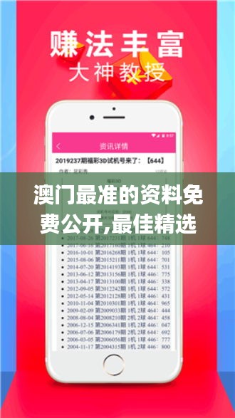 澳门最准的资料免费公开,最佳精选解释落实_N版5.525