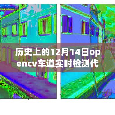 揭秘历史日期下的OpenCV车道实时检测代码，引领智能出行新时代的革新揭秘