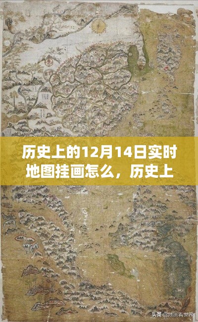 历史上的12月14日，实时地图挂画的演变与挑战与现状解析