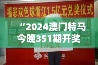 “2024澳门特马今晚351期开奖亿彩网：亿万富翁的加冕日”