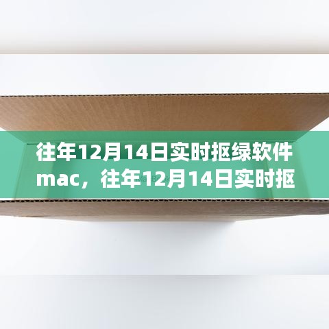 往年12月14日实时抠绿软件Mac版深度解析与个人立场观察