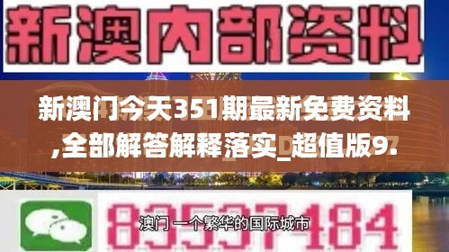 新澳门今天351期最新免费资料,全部解答解释落实_超值版9.119