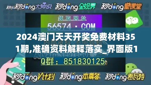 2024澳门天天开奖免费材料351期,准确资料解释落实_界面版1.128