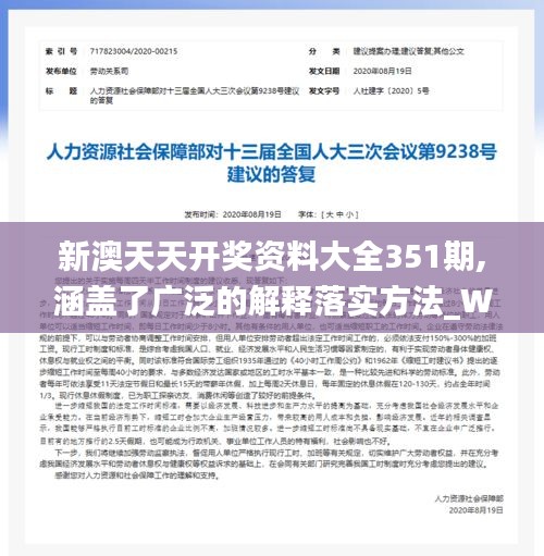 新澳天天开奖资料大全351期,涵盖了广泛的解释落实方法_WearOS2.322