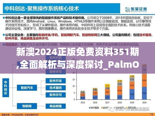 新澳2024正版免费资料351期,全面解析与深度探讨_PalmOS3.903