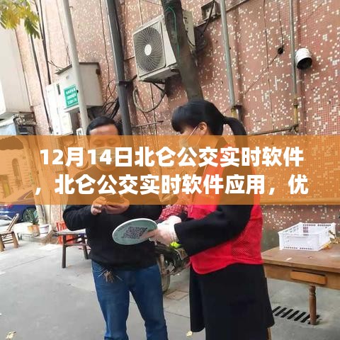 北仑公交实时软件应用体验与优劣分析，个人观点分享