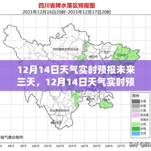 深度解读，气象分析揭示未来三天天气展望，包括今日（12月14日）实时天气预报