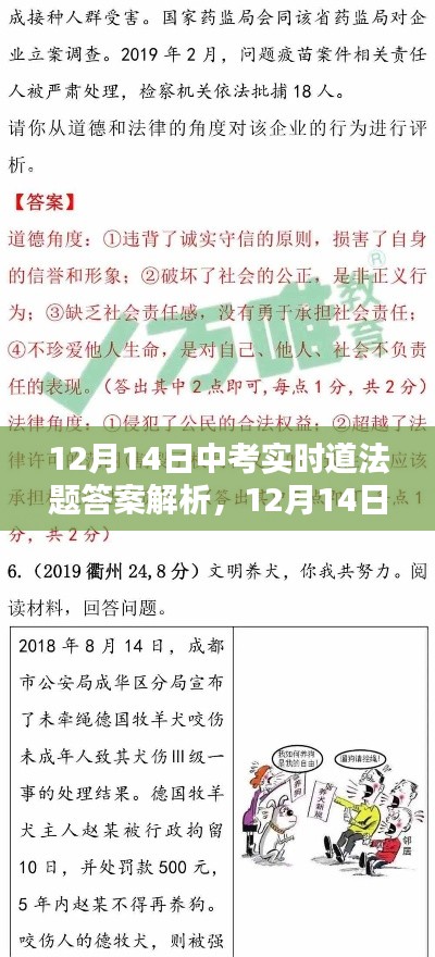 12月14日中考实时道法题答案解析及全面评测介绍