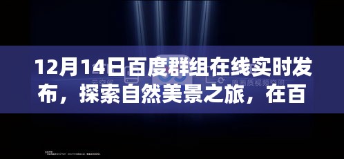 百度群组在线实时发布，探索自然美景之旅，寻找内心的宁静魔法之地