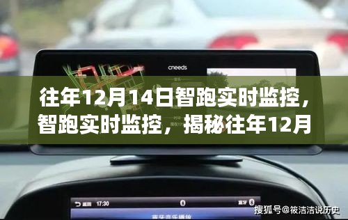 揭秘往年12月14日智跑实时监控，运行轨迹与数据洞察深度解析