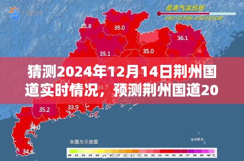 掌握预测技能，荆州国道2024年12月14日实时路况预测及分析解读