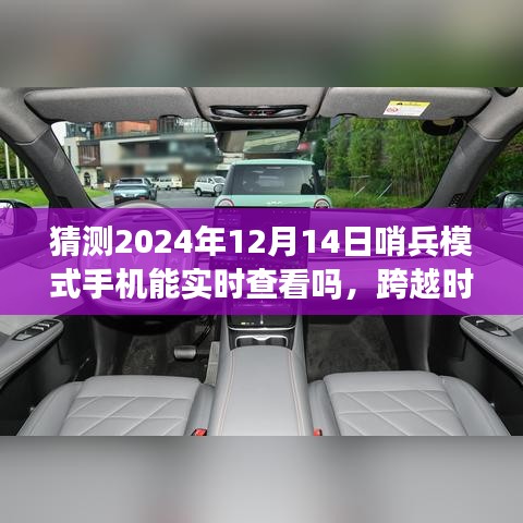 跨越时空触摸未来，哨兵模式手机实时查看技术的奇迹与挑战，拥抱变化成就梦想展望至2024年​​