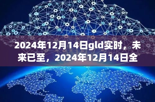 2024年12月14日GLD科技新品体验革新，实时感受未来科技魅力